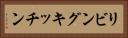 リビングキッチン Horizontal Portrait