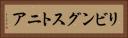 リビングストニア Horizontal Portrait
