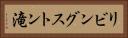 リビングストン滝 Horizontal Portrait