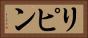 リピン Horizontal Portrait