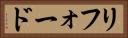 リフォード Horizontal Portrait