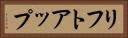 リフトアップ Horizontal Portrait