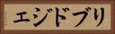 リブドジェ Horizontal Portrait