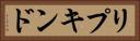 リプキンド Horizontal Portrait