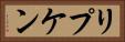 リプケン Horizontal Portrait