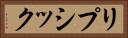リプシック Horizontal Portrait