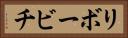 リボービチ Horizontal Portrait