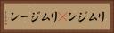 リムジン(P) Horizontal Portrait