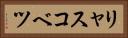 リャスコベツ Horizontal Portrait