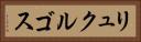 リュクルゴス Horizontal Portrait