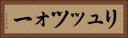リュッツォー Horizontal Portrait