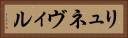 リュネヴィル Horizontal Portrait