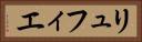 リュフィエ Horizontal Portrait