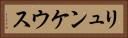 リュンケウス Horizontal Portrait