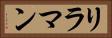 リラマン Horizontal Portrait