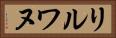 リルワヌ Horizontal Portrait