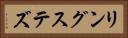 リングステズ Horizontal Portrait