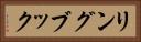 リングブック Horizontal Portrait