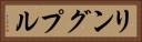 リングプル Horizontal Portrait