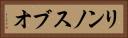リンノスブオ Horizontal Portrait