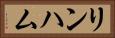 リンハム Horizontal Portrait