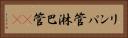リンパ管 Horizontal Portrait