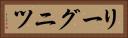 リーグニツ Horizontal Portrait