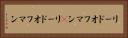 リードオフマン(P) Horizontal Portrait
