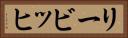 リービッヒ Horizontal Portrait