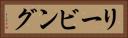 リービング Horizontal Portrait