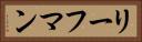 リーフマン Horizontal Portrait