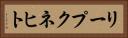 リープクネヒト Horizontal Portrait
