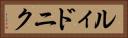 ルィドニク Horizontal Portrait