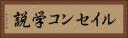 ルイセンコ学説 Horizontal Portrait