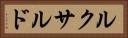 ルクサルド Horizontal Portrait