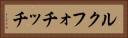 ルクフォチッチ Horizontal Portrait