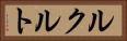 ルクルト Horizontal Portrait