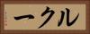 ルクー Horizontal Portrait