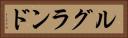 ルグランド Horizontal Portrait