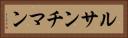 ルサンチマン Horizontal Portrait