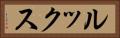 ルックス Horizontal Portrait