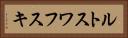 ルトスワフスキ Horizontal Portrait