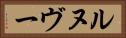 ルヌヴー Horizontal Portrait
