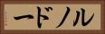 ルノドー Horizontal Portrait