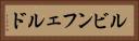 ルビンフェルド Horizontal Portrait
