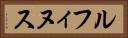 ルフィヌス Horizontal Portrait