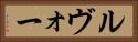 ルヴォー Horizontal Portrait
