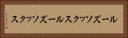 ルーズソックス Horizontal Portrait