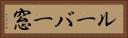 ルーバー窓 Horizontal Portrait