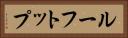 ルーフトップ Horizontal Portrait